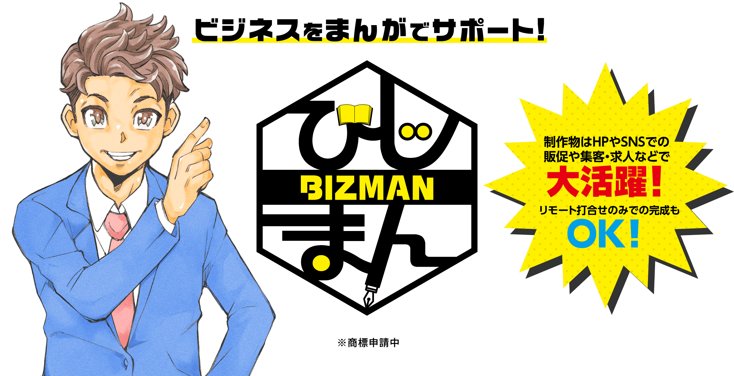 ビジネスをまんがでサポート!