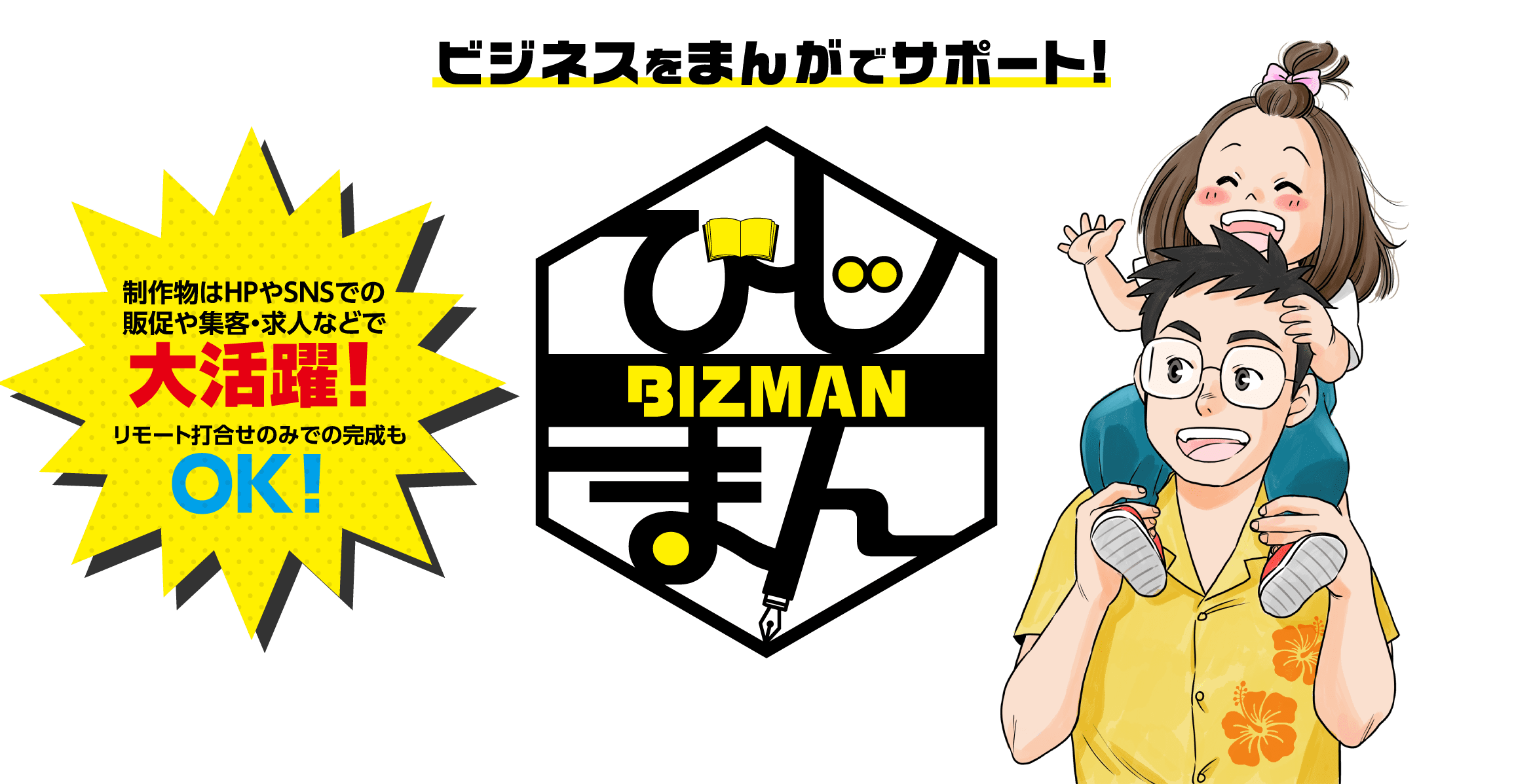 ビジネスをまんがでサポート!