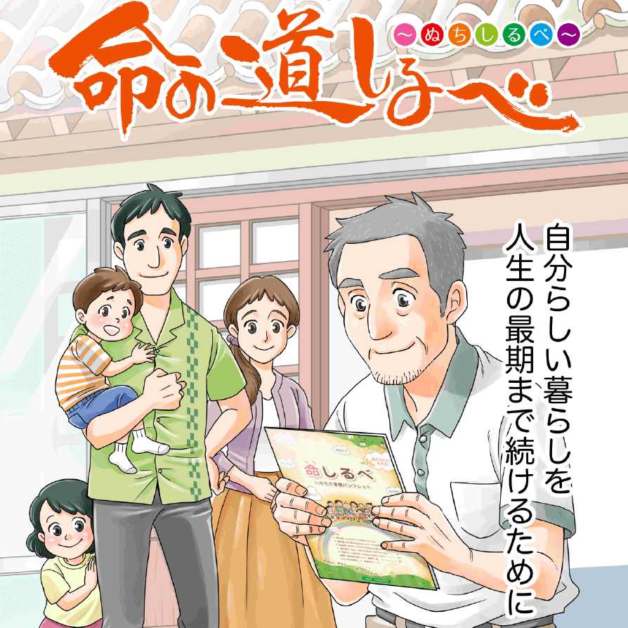 命の道しるべ～ぬちしるべ～