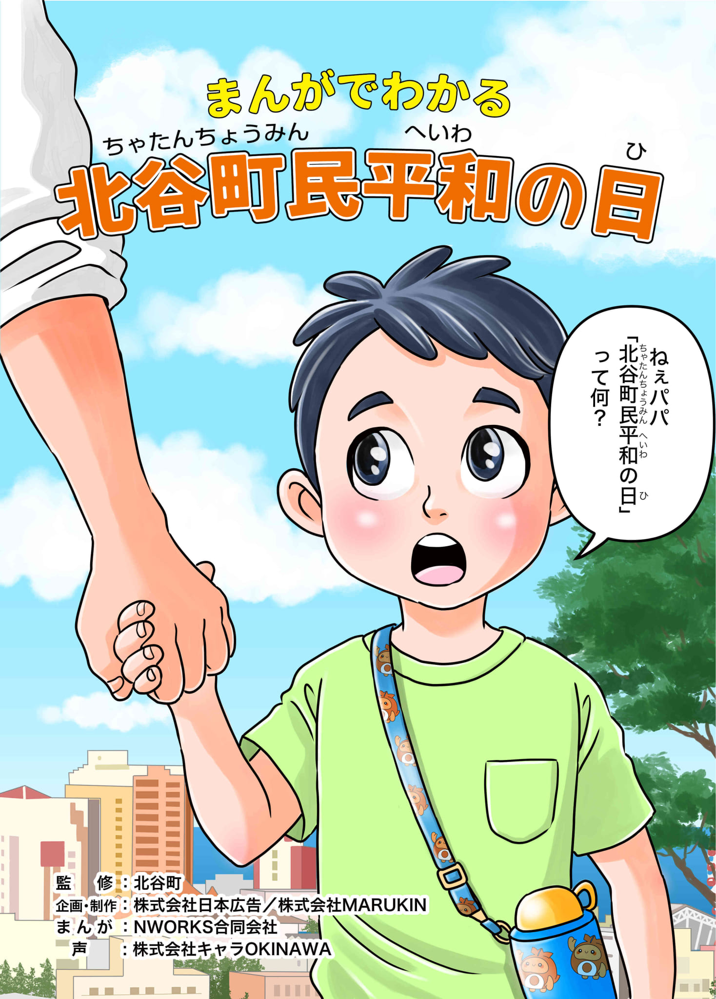 「まんがでわかる 北谷町民平和の日」