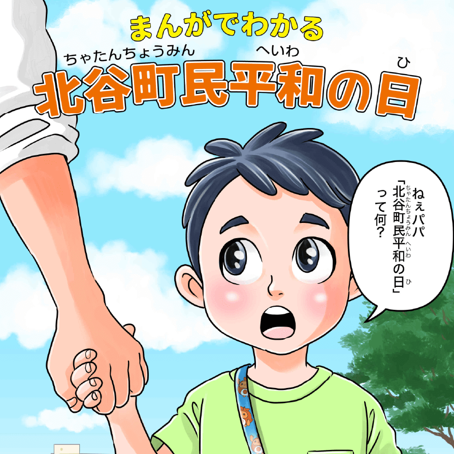 まんがでわかる北谷町民平和の日