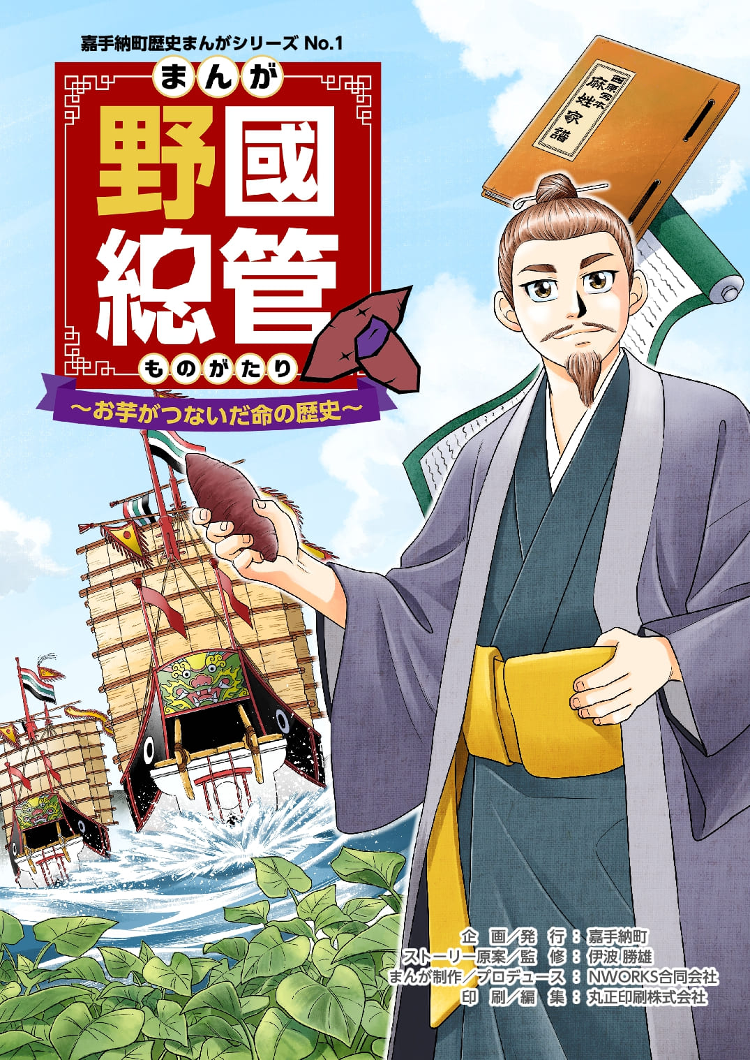 まんが 野國總管物語〜お芋がつないだ命の歴史〜