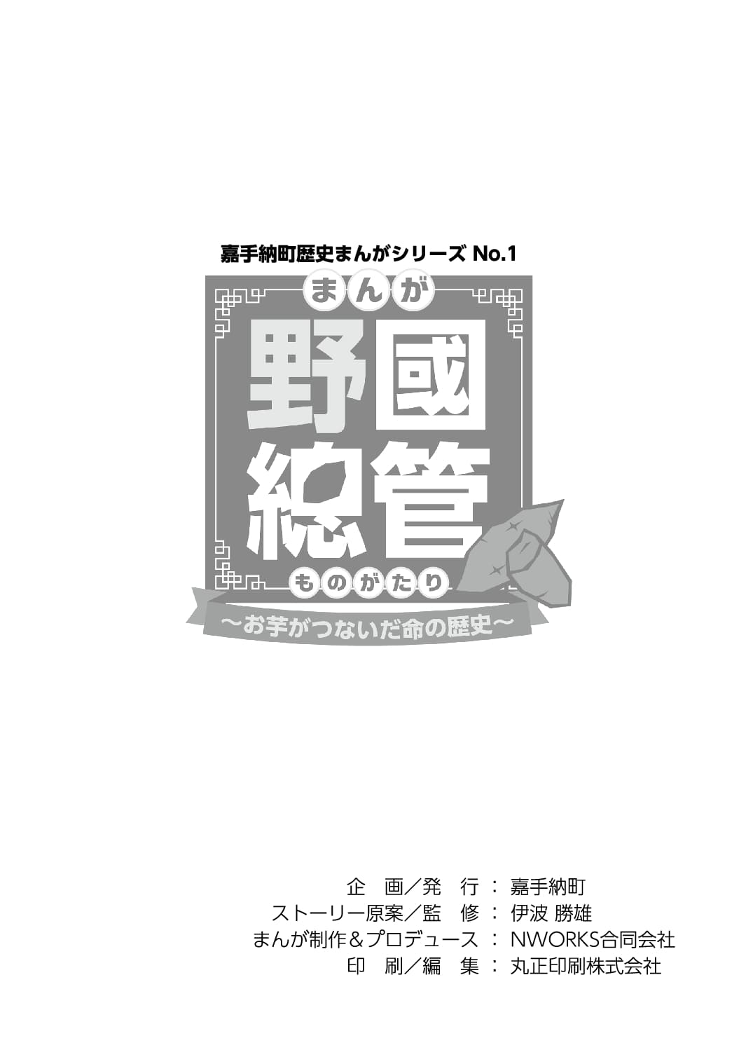 まんが 野國總管物語〜お芋がつないだ命の歴史〜