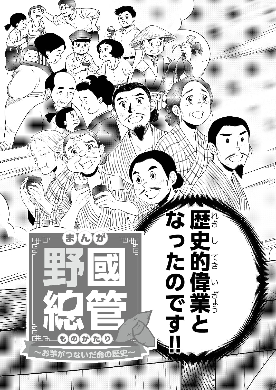 まんが 野國總管物語〜お芋がつないだ命の歴史〜
