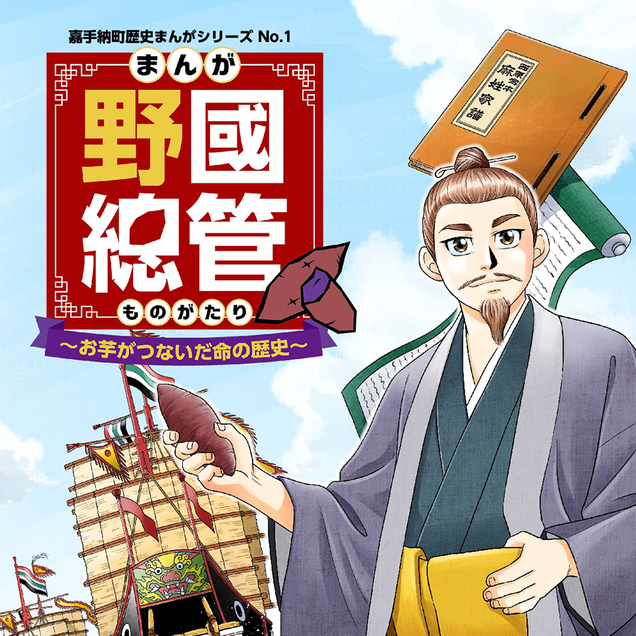 まんが 野國總管物語