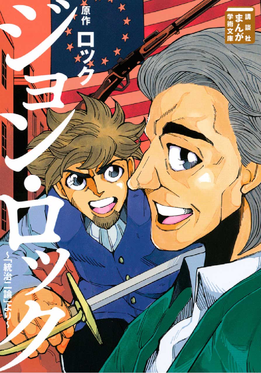 ジョン・ロック～「統治二論」より～